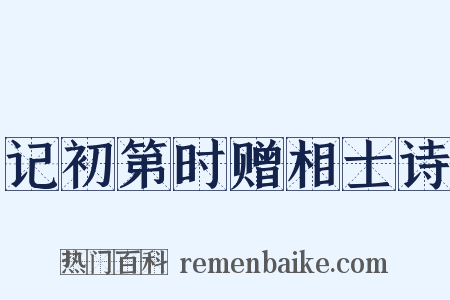 记初第时赠相士诗是什么意思的图片